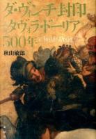 ダ・ヴィンチ封印《タヴォラ・ドーリア》の500年