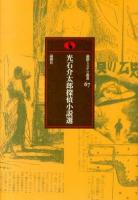 光石介太郎探偵小説選 ＜論創ミステリ叢書 / 横井司 監修 67＞