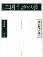 三国干渉以後 増補新版.