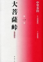 大菩薩峠 : 都新聞版 第1巻
