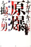 ナガサキの原爆を撮った男 : 評伝・山端庸介