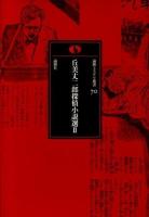 丘美丈二郎探偵小説選 2 ＜論創ミステリ叢書 / 横井司 監修 70＞