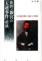 熊野・新宮の「大逆事件」前後 : 大石誠之助の言論とその周辺