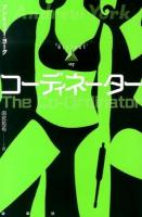 コーディネーター ＜論創海外ミステリ 117＞