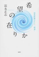 希望の在りか
