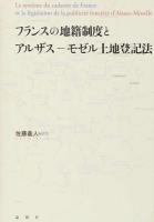 フランスの地籍制度とアルザス-モゼル土地登記法