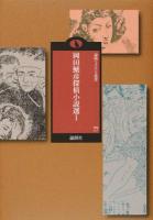 岡田鯱彦探偵小説選 1 ＜論創ミステリ叢書 / 横井司 監修 77＞