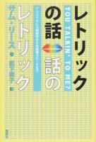 レトリックの話 話のレトリック