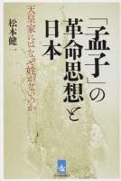 「孟子」の革命思想と日本 ＜孟子 (経典)＞