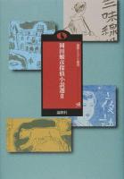岡田鯱彦探偵小説選 2 ＜論創ミステリ叢書 / 横井司 監修 78＞
