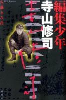 編集少年寺山修司