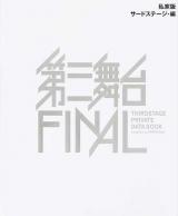 私家版第三舞台FINAL