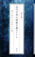 近代日本の国家主義エリート