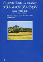 フランスのアイデンティティ 第1篇 (空間と歴史)