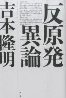 「反原発」異論