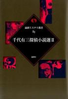 千代有三探偵小説選 2 ＜論創ミステリ叢書 / 横井司 監修 85＞