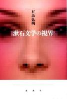 漱石文学の視界