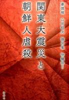 関東大震災と朝鮮人虐殺