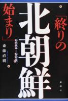 北朝鮮「終りの始まり」2001-2015