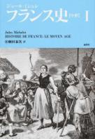 フランス史〈中世〉 1