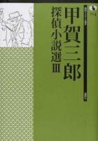 甲賀三郎探偵小説選 3 ＜論創ミステリ叢書 104＞