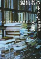 編集者の生きた空間