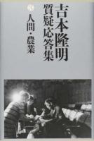 吉本隆明質疑応答集 3
