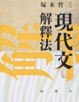 現代文解釋法