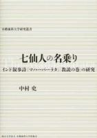 七仙人の名乗り ＜ マハーバーラタ＞