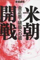 米朝開戦