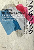 フランサフリック : アフリカを食いものにするフランス