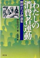 わたしの消費者運動 : 野村かつ子評論集