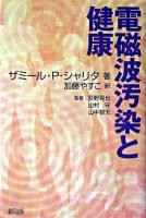 電磁波汚染と健康