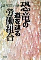 恐竜の道を辿る労働組合