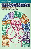 電磁波・化学物質過敏症対策 : 克服するためのアドバイス ＜プロブレムQ&A＞