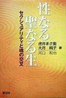 性なる聖なる生 : セクシュアリティと魂の交叉