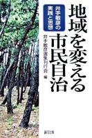 地域を変える市民自治 : 井手敏彦の実践と思想
