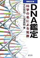 DNA鑑定 : 科学の名による冤罪 増補改訂版.