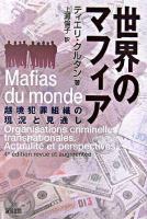 世界のマフィア : 越境犯罪組織の現況と見通し