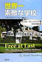 世界一素敵な学校 : サドベリー・バレー物語