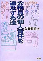 公務員の個人責任を追及する法