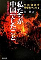 私たちが中国でしたこと : 中国帰還者連絡会の人びと 増補改訂版.