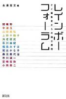 レインボーフォーラム : ゲイ編集者からの論士歴問