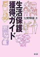 生活保護獲得ガイド