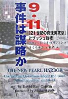 9・11事件は謀略か : 「21世紀の真珠湾攻撃」とブッシュ政権