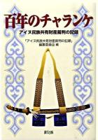 百年のチャランケ : アイヌ民族共有財産裁判の記録