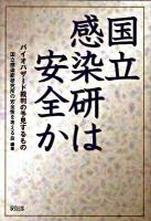 国立感染研は安全か : バイオハザード裁判の予見するもの