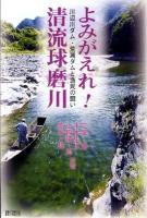 よみがえれ!清流球磨川 : 川辺川ダム・荒瀬ダムと漁民の闘い