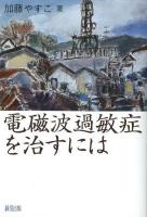 電磁波過敏症を治すには