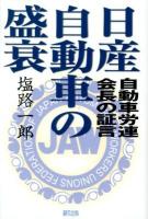 日産自動車の盛衰 : 自動車労連会長の証言
